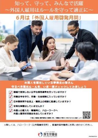 ポスター「外国人雇用啓発月間」