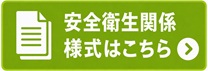 banner_anzen_eisei_youshiki208.jpg