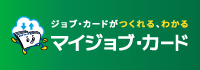 ジョブ・カードとは
