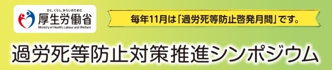 過労死等防止シンポジウムのバナー