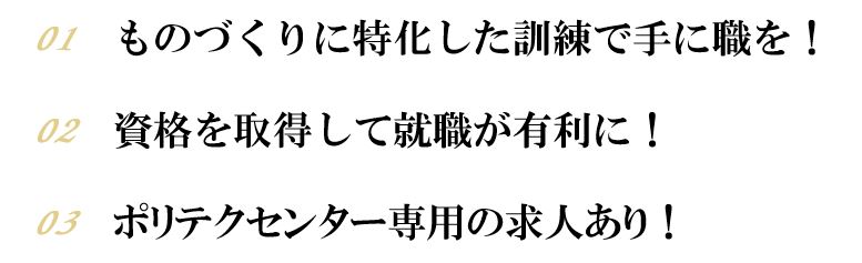 ポリテクセンター茨城 特長3点