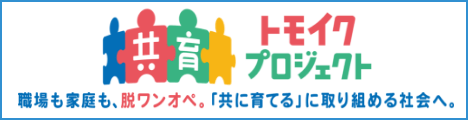 共育（トモイク）プロジェクト