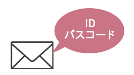 「ID」「パスコード」を送付します。