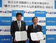 常陽銀行と茨城労働局が「働き方改革にかかる包括連携協定」を締結