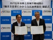 水戸信用金庫と茨城労働局が「働き方改革にかかる包括連携協定」を締結