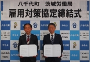 八千代町と茨城労働局が「雇用対策協定」を締結