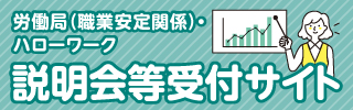 ハローワーク説明会等受付サイト