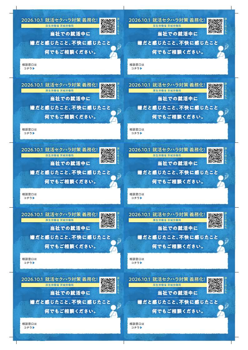 就活セクハラ対策カード
