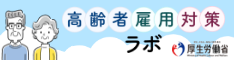 高齢者雇用対策ラボ