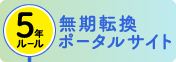 無期転換ルール解説サイト