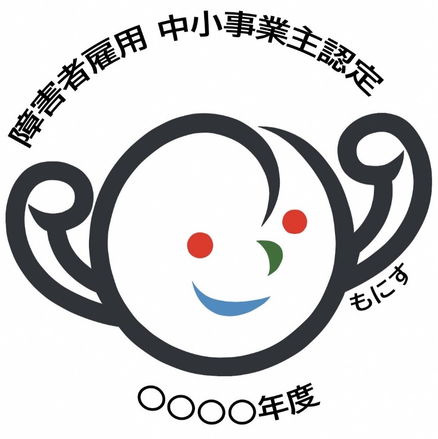 もにす認定企業