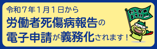 労働者死傷病報告の報告事項が改正され、電子申請が義務化されます(令和7年1月1日施行)｜厚生労働省 (mhlw.go.jp)