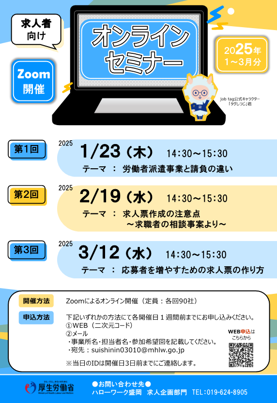 2025年1～3月分ハローワーク盛岡　ZOOM開催　求人者向けオンラインセミナー