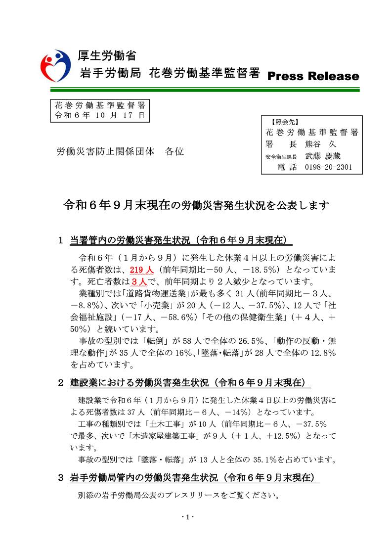 令和6年8月末現在の労働災害発生状況を公表します