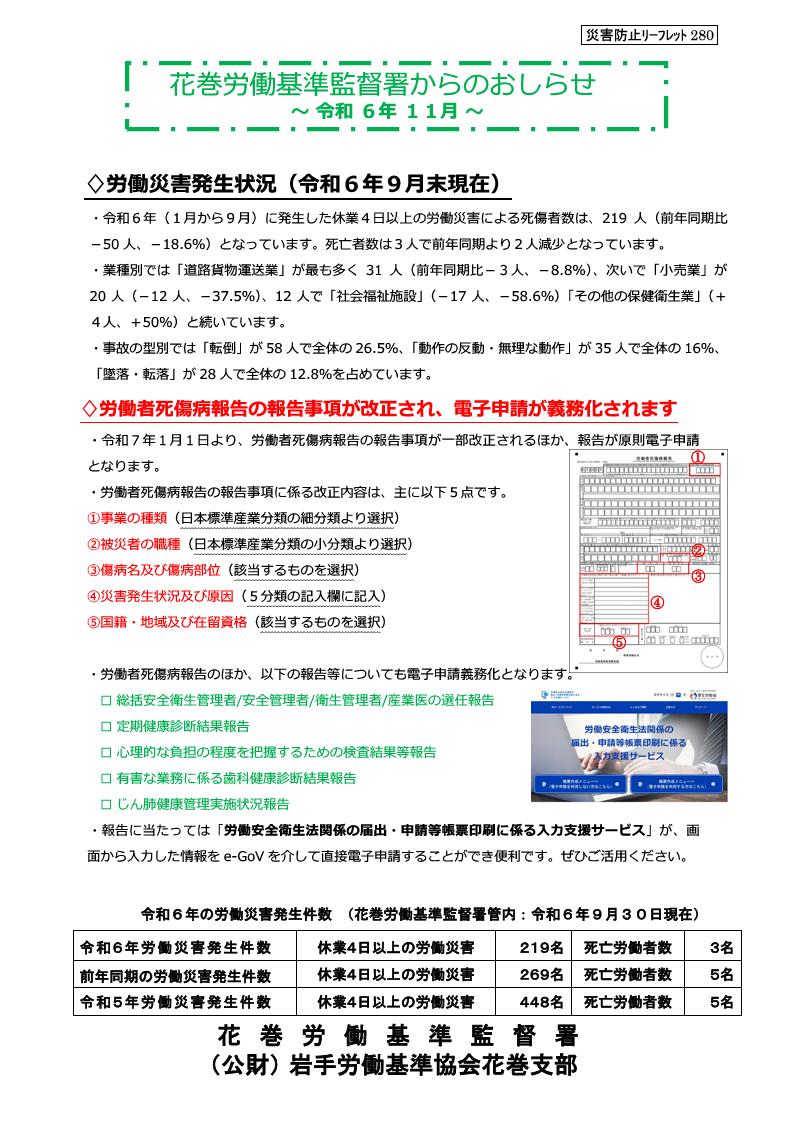 花巻労働基準監督署からのお知らせ（安全衛生課、令和6年11月）