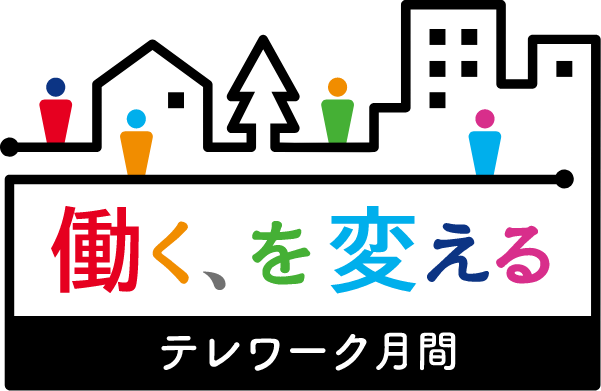 11月はテレワーク月間です