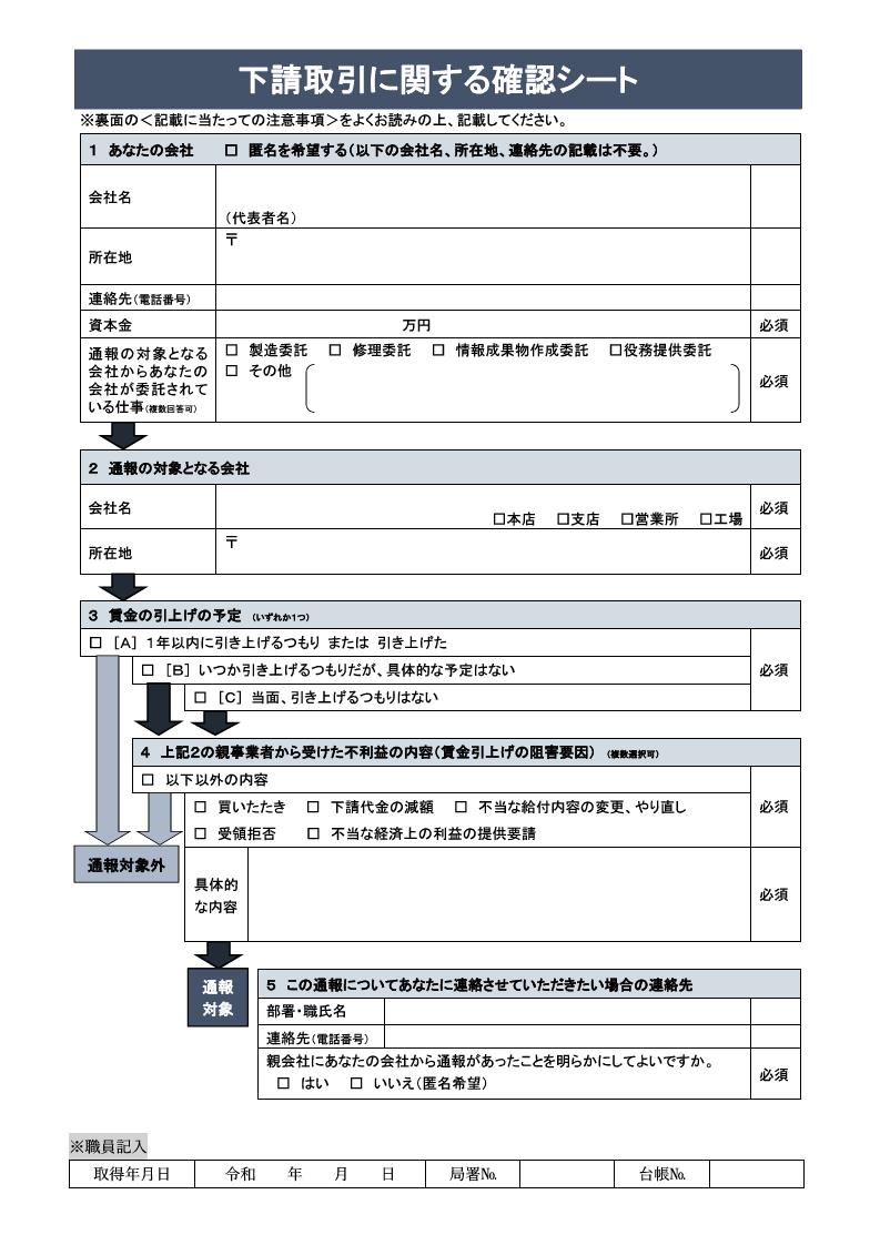 下請取引に関する確認シート