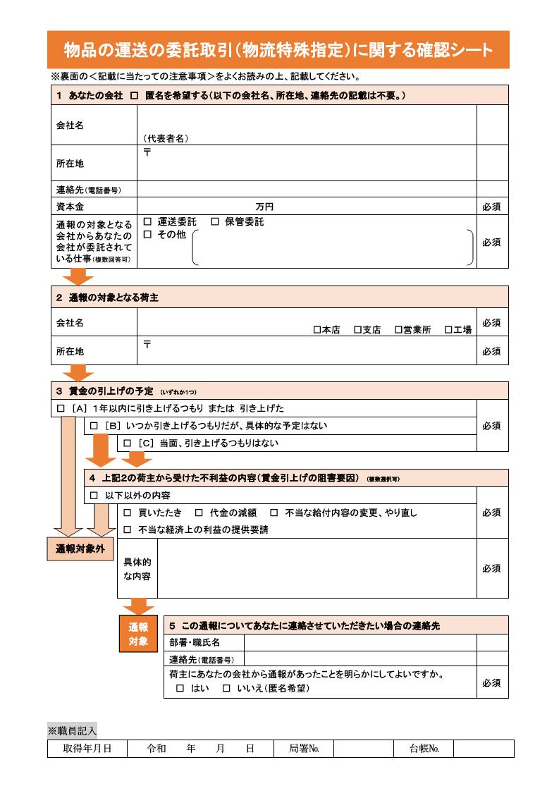 物品の運送の委託取引（物流特殊指定）に関する確認シート