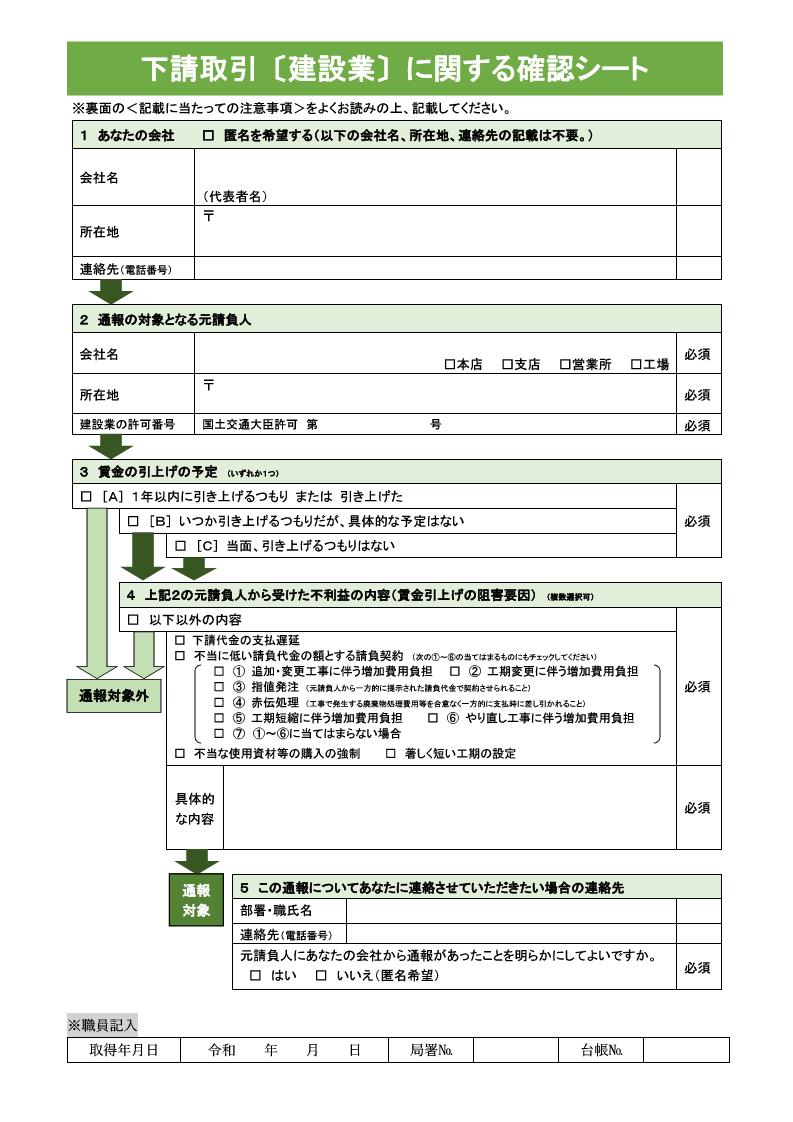 下請取引（建設業）に関する確認シート