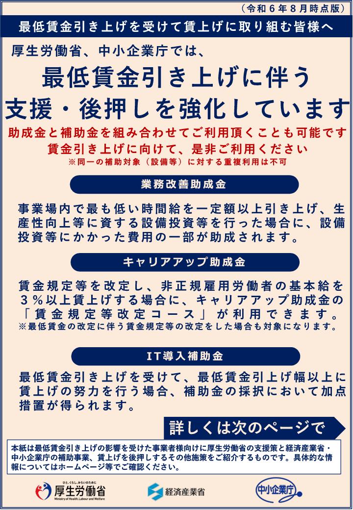 リーフレット「厚生労働省、中小企業庁では最低賃金引き上げに伴う支援・後押しを強化しています」