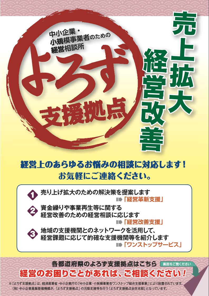 リーフレット「中小企業・小規模事業者のための経営相談所 よろず支援拠点」