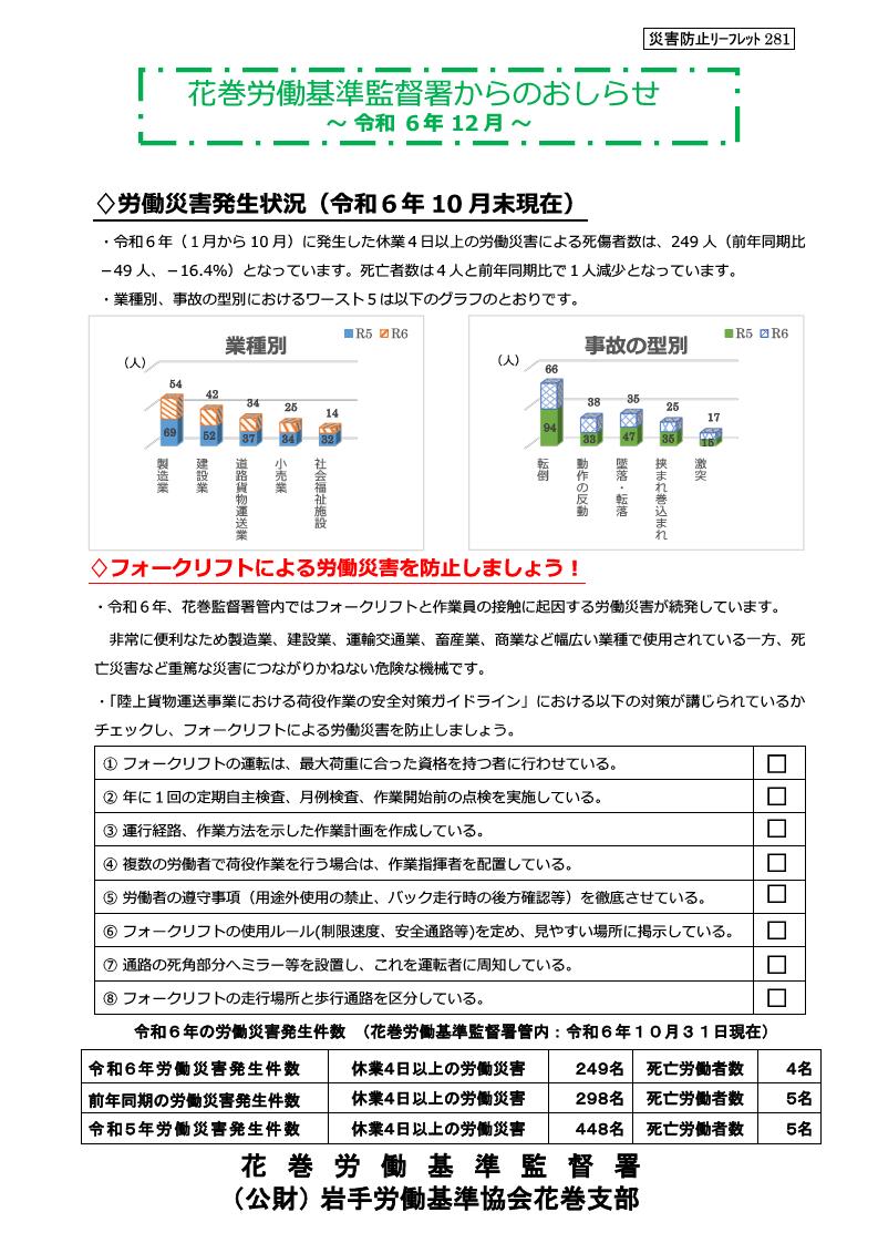 花巻労働基準監督署からのお知らせ（安全衛生課、令和6年12月）