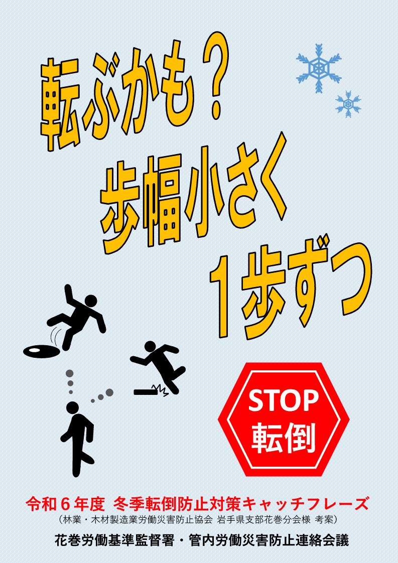 リーフレット「令和6年度冬季転倒防止対策キャッチフレーズ」表面