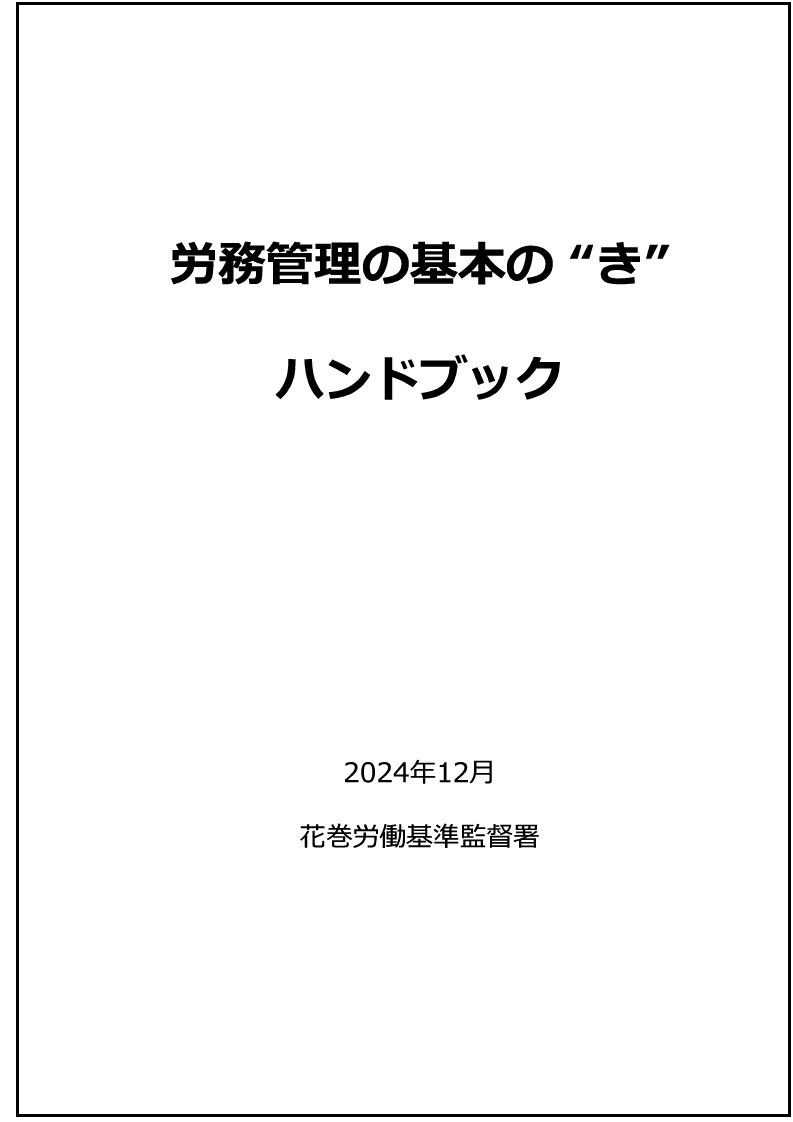 労務管理の基本の ” き ” ハンドブック