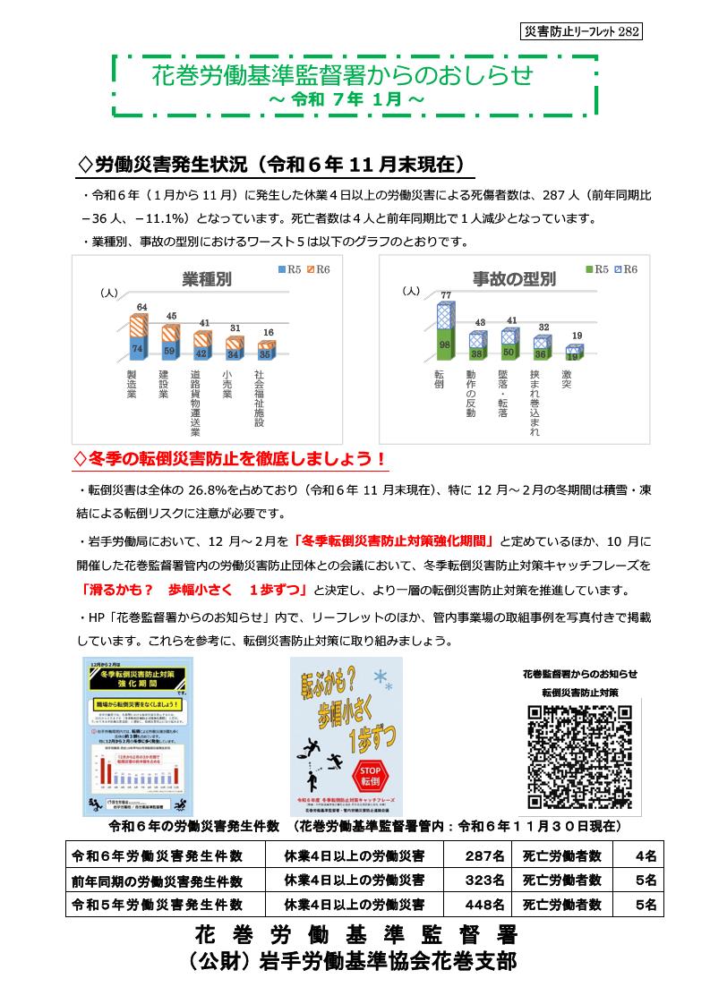 花巻労働基準監督署からのお知らせ（安全衛生課、令和7年1月）