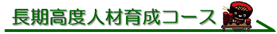 バナー_長期人材育成コース