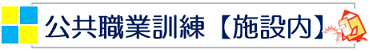 バナー_施設内訓練