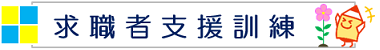 バナー_求職者支援訓練