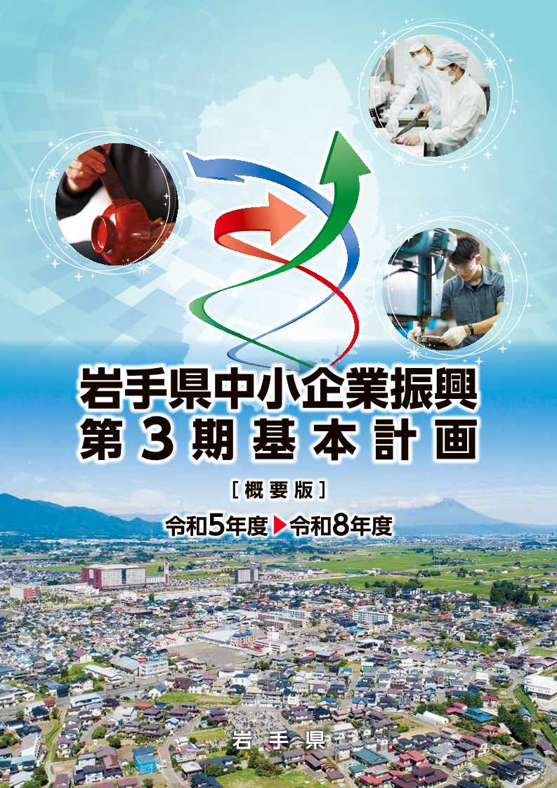 リーフレット「岩手県中小企業振興第3期基本計画（概要版）」