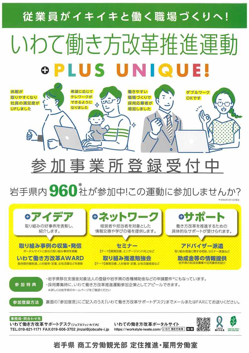 リーフレット「従業員がイキイキと働く職場づくりへ！いわて働き方改革推進運動」