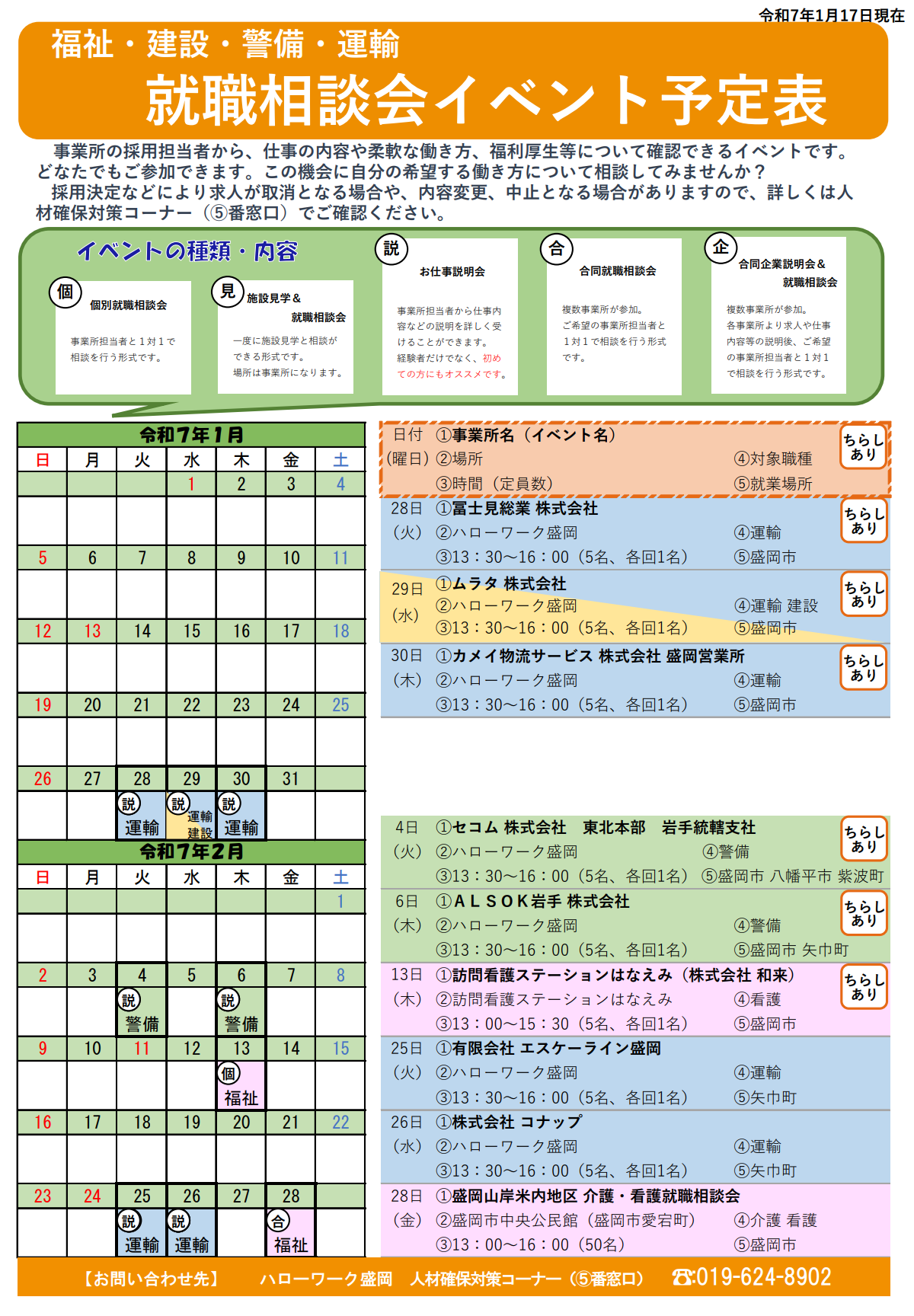 表 福祉・建設・警備・運輸就職相談会イベント予定表