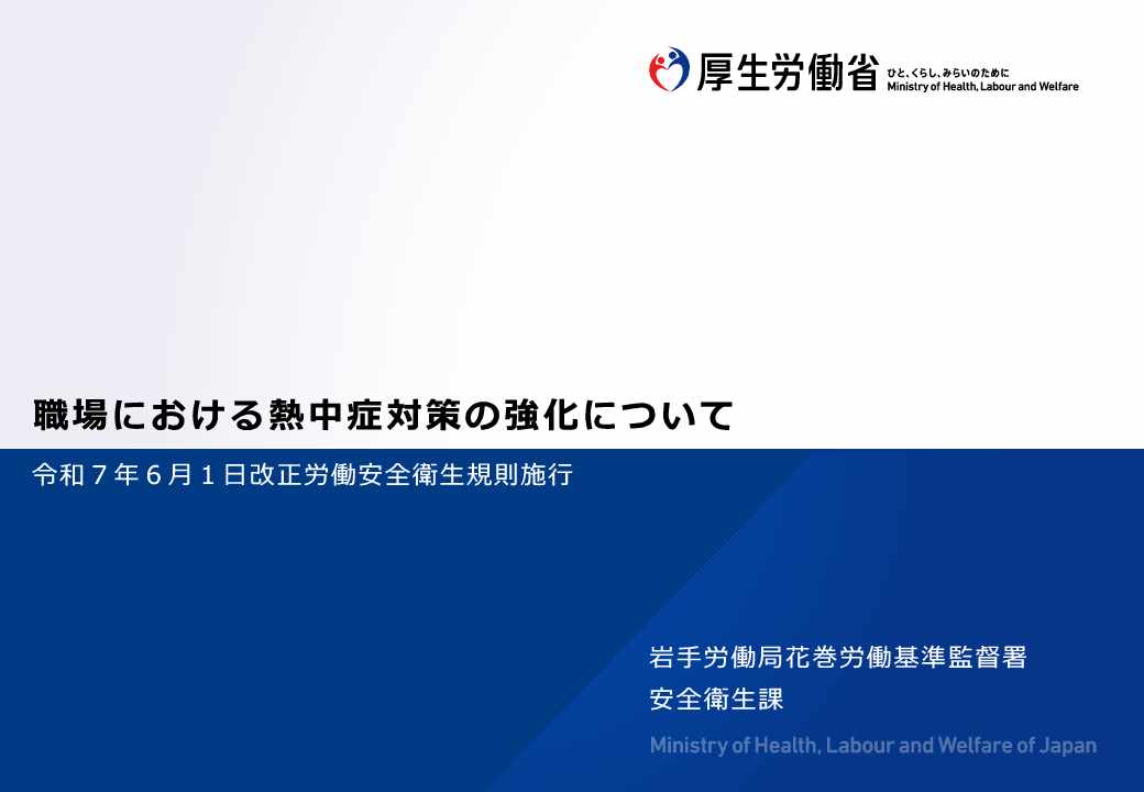 資料「職場における熱中症対策の強化について(令和7年6月1日改正労働安全衛生規則施行)」