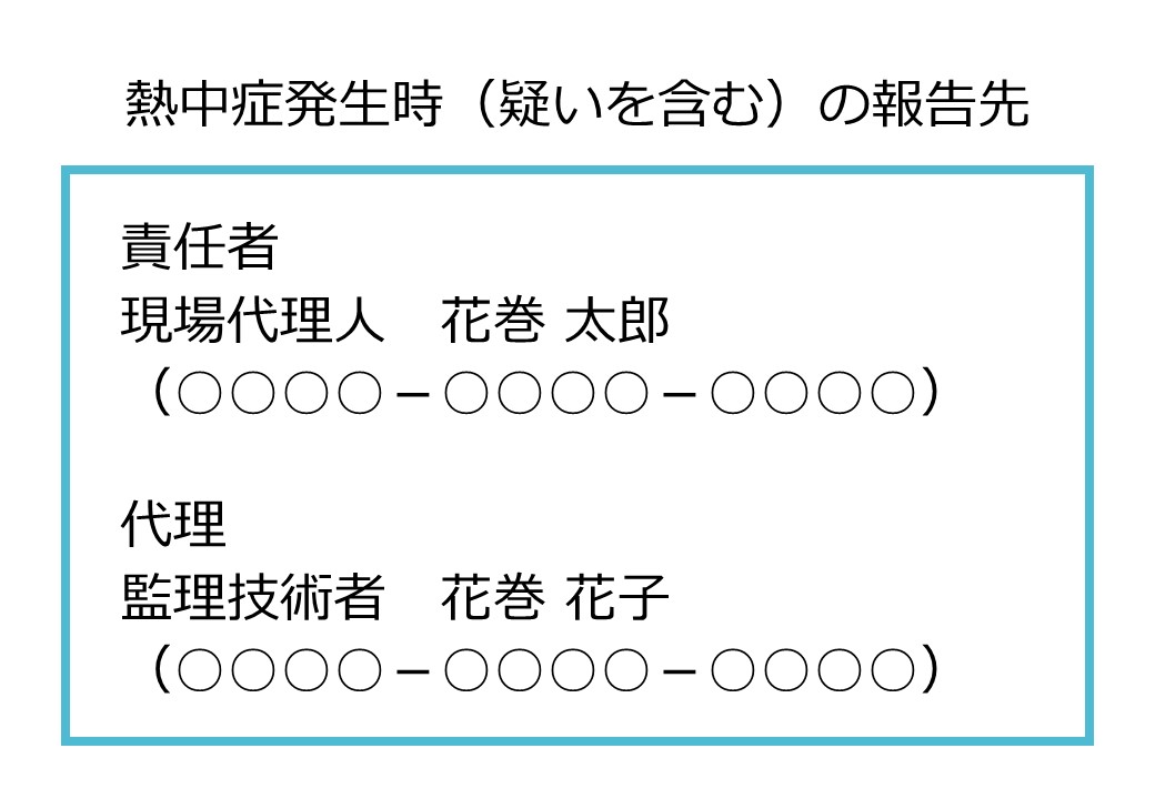 【作成例】事業場における報告先の掲示