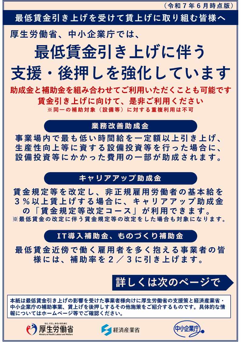 リーフレット「厚生労働省、中小企業庁では最低賃金引き上げに伴う支援・後押しを強化しています」