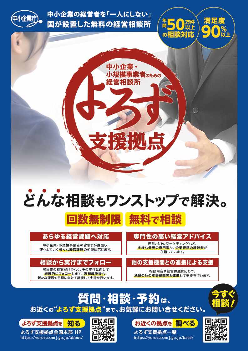 リーフレット「中小企業・小規模事業者のための経営相談所 よろず支援拠点」