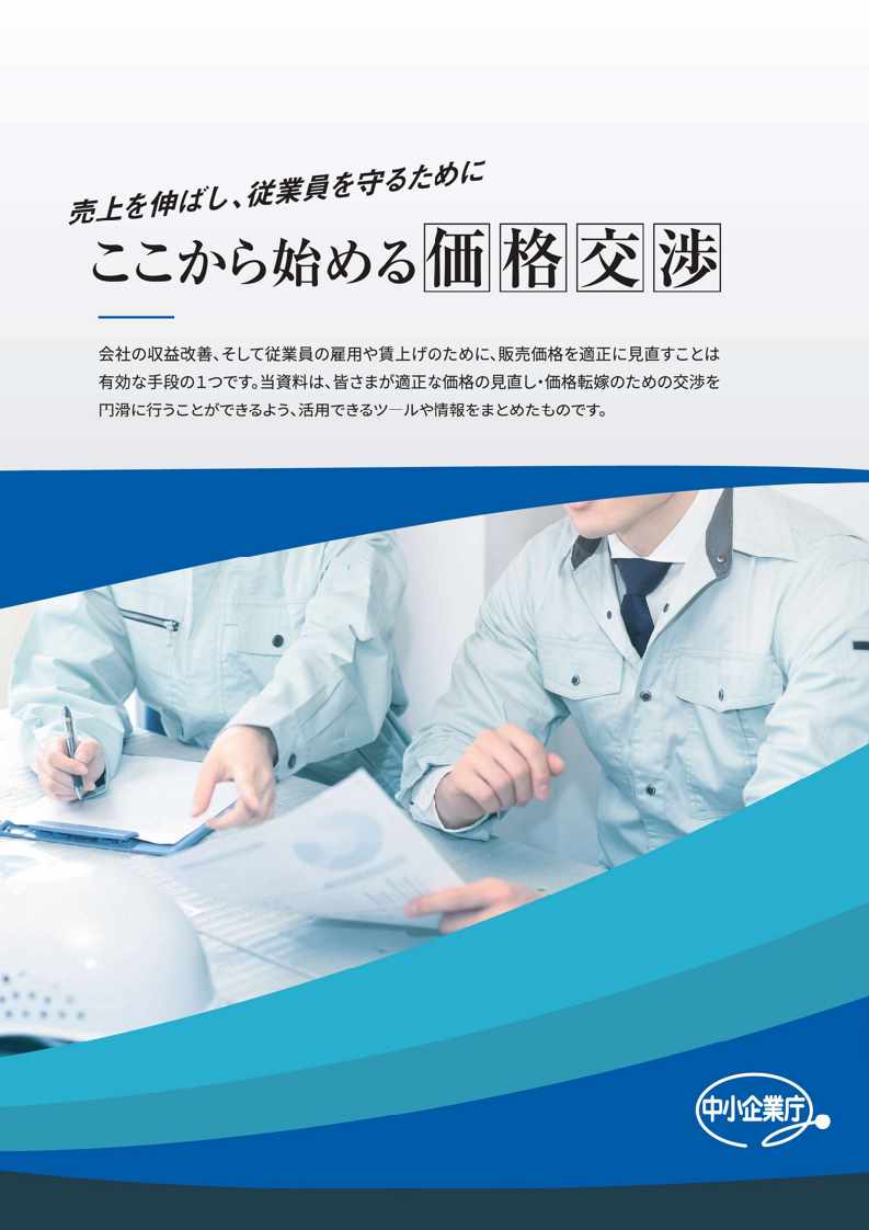 リーフレット「ここから始める 価格交渉」