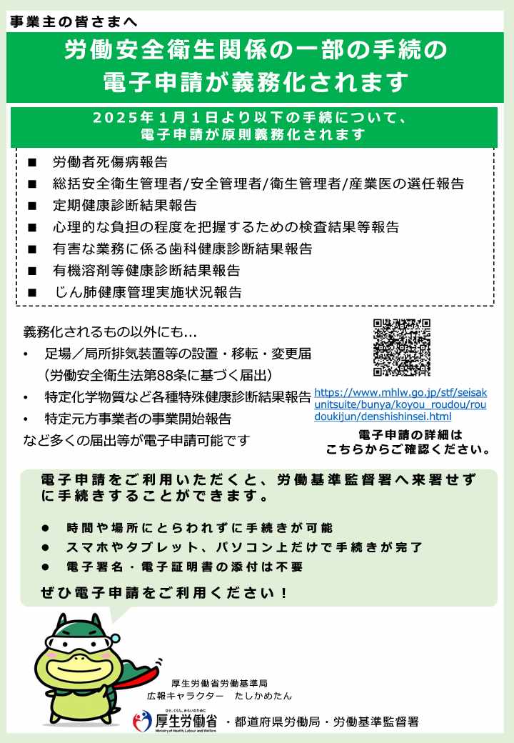 リーフレット「労働安全衛生関係の一部の手続の電子申請が義務化されます」