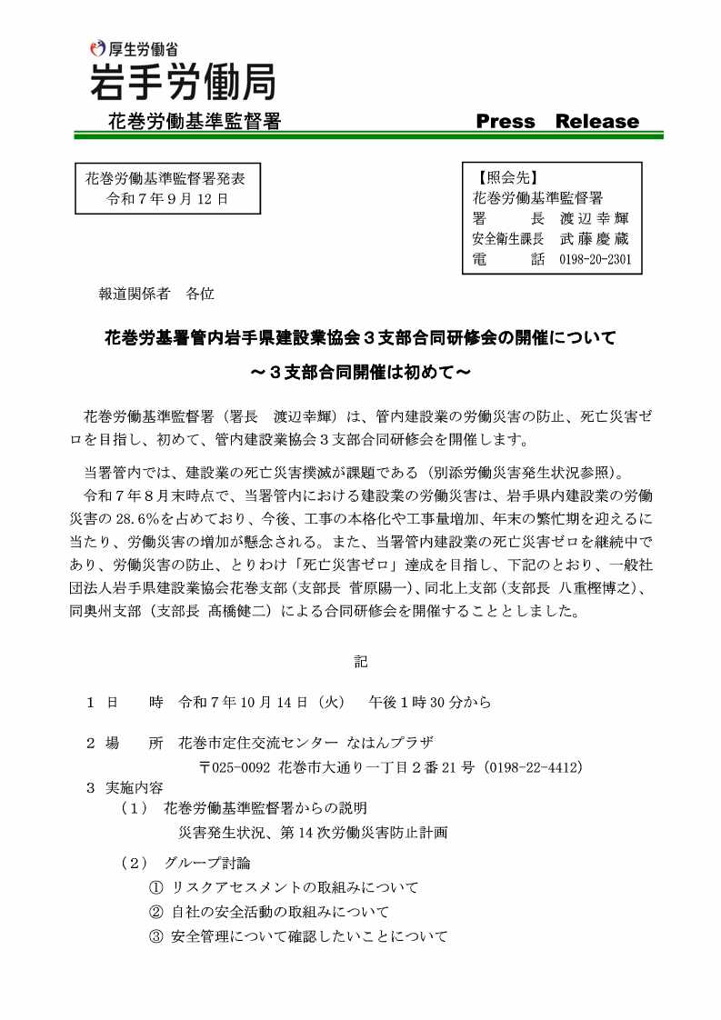報道発表「花巻労基署管内 岩手建設業協会3支部合同研修会の開催について ～3支部合同開催は初めて～」