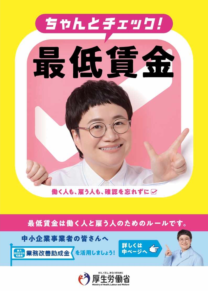 パンフレット「ちゃんとチェック！最低賃金！」