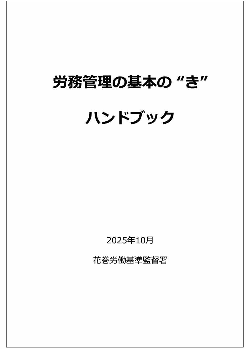 労務管理の基本のきハンドブック