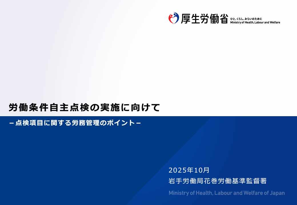 説明資料「労働条件自主点検の実施に向けて-点検項目に関する労務管理のポイント-」スライド1