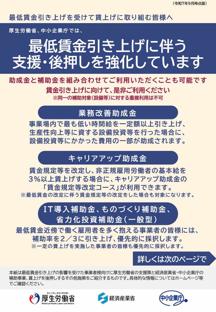 リーフレット「厚生労働省、中小企業庁では最低賃金引き上げに伴う支援・後押しを強化しています」