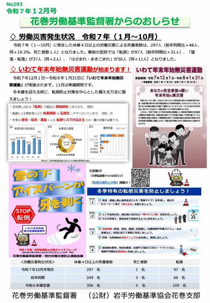 花巻労働基準監督署からのお知らせ(安全衛生課、令和7年12月)