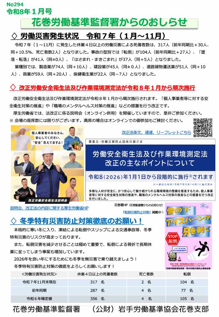 花巻労働基準監督署からのお知らせ（安全衛生課、令和8年1月）