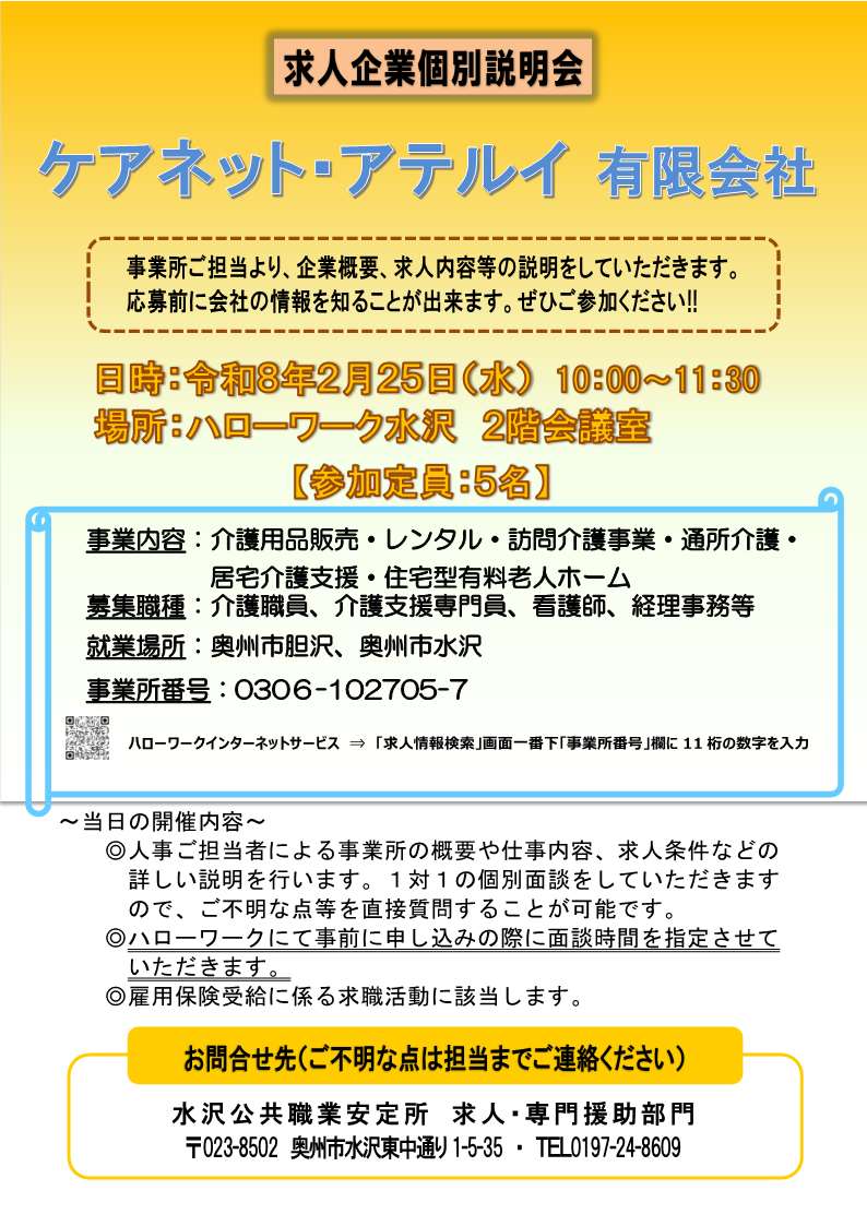 令和8年2月25日求人企業個別説明会