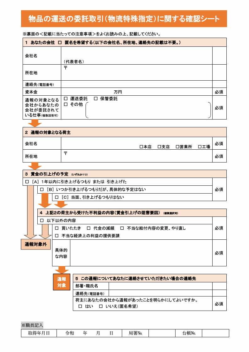  物品の運送の委託取引（物流特殊指定）に関する確認シート
